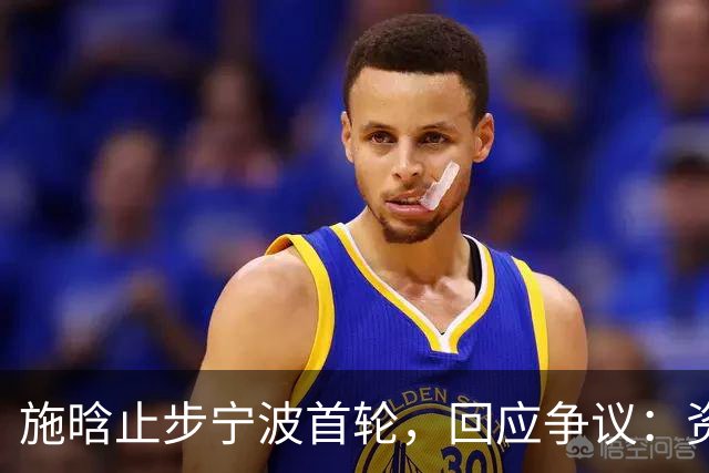 施晗止步宁波首轮，回应争议：资格赛外卡也挺好，能多拿些积分