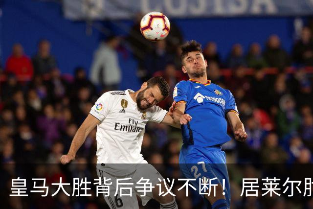 皇马大胜背后争议不断！居莱尔肘击为何没被罚下？塞维利亚主帅发布会开炮：难道为了国家德比？
